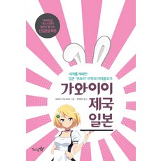 가와이이 제국 일본:세계를 제패한 일본 귀요미 미학의 이데올로기, 펜타그램, 요모타 이누히코