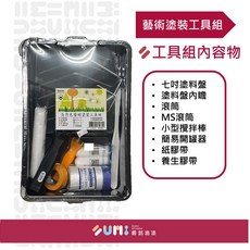 【順銘】自然色藝術塗裝工具組（滾筒組 塗料盤 攪拌棒 紙膠帶 養生膠帶）, 1個