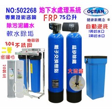 OCEAN 地下水處理系統 75公升自動軟水器, 603848