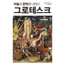 미술과 문학에 나타난그로테스크, 아모르문디, 볼프강 카이저 저/이지혜 역