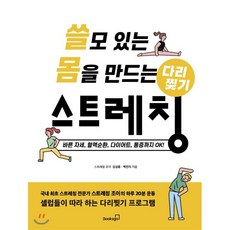 쓸모 있는 몸을 만드는 다리찢기 스트레칭 : 바른 자세 혈액순환 다이어트 통증까지 OK!, 김성종,백민지 저, 북스고
