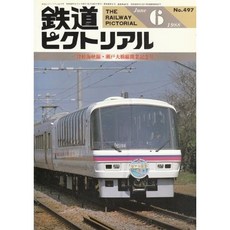 10798619 기차 기관차 열차 모형 철도 픽토리얼 No.497 1988년 6월호 *쓰가루 해협선 북두성