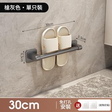 浴室拖鞋架 30cm 槍灰色 免打孔, 槍灰單人款30CM可掛1雙, 1個