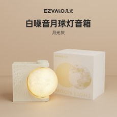 几光月球灯白噪音音箱蓝牙音响睡眠播放器毕业礼物女生床头小夜灯, 如圖所示, 月光灰【送礼甄选礼盒装】-标配