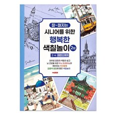 성인 컬러링북 색칠북 노인 어르신 색칠놀이 (4단계) 어케치 색칠공부