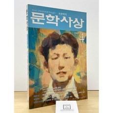 [중고-최상] 문학사상 2008년 4월