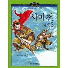 사마천(사기) 3, 한국셰익스피어