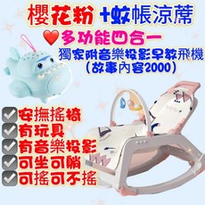 新生兒多功能, 1個, 新櫻花粉四合一早教飛機故事機+蚊帳涼蓆