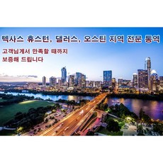 eTranspia 텍사스 휴스턴 통역 전문 서비스 외국어 미팅 방송 현지 기업체 비즈니스 강연회 국제회의 세미나 소송서 문서 투자 이민 유학 비자 논문 순차 동시 언어 통역서비스