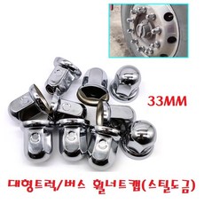 지노기업/트럭 스틸 도금 너트캡/32mm/33mm/철판/광텍/버스/화물차/대형트럭/볼트캡/메탈/보호캡/10홀/구쎈/멕쎈/프리마/노브스/엑시언트/트라고/벤츠/스카니아/볼보/만/이베코, 1개, ,
