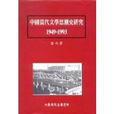 중국당대문학사조사연구 1949-1993, 서울대학교출판부, 김시준 저