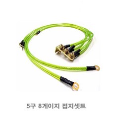 5구8게이지 접지 5구8게이지 접지 마이너스접지선 출력 연비 전력공급, 1개 1개