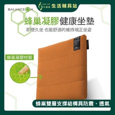 BalanceOn 蜂巢凝膠坐墊 透氣涼感減壓坐墊