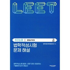 법학적성시험 문제 해설: LEET 추리논증(2026학년도), 법학적성시험 문제 해설: LEET 추리논증(2026.., 법학전문대학원협의회(저), 에피스테메