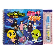신비아파트 고스트볼 더블X 수상한 의뢰 물놀이 색칠북 최신개정판, 상세내용 참조