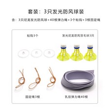 室內懸掛式羽毛球訓練器 單人帶綫自動迴彈練習器 發光防風羽毛球 懸掛羽毛球訓練神器, 防風球3只裝】防風球*3+固定繩*3+彈, 1個