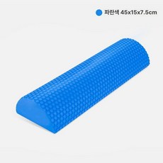 반원 폼 롤러 요가 지지대 허리 등 목 근력 강화 코어 트레이닝, 1개, 블루 45cm EVA 중간경도