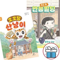 학교 옆 만능빌딩 + 호호당 산냥이 창작/그림/동화책 저학년 추천도서 ( 비말마스크 증 정 ), 이현지, 비룡소