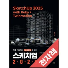 스케치업 2025 with Ruby+Twinmotion, 전자책