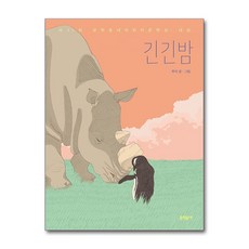 긴긴밤