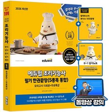 에듀윌 2026 조리기능사 필기 5종목 통합 한권끝장 + 모의고사 + 무료특강 + 암기노트 사은품(요약집증정), 반양장