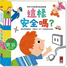 風車圖書 我的行為指導互動遊戲書-這樣安全嗎 兒童安全教育互動遊戲書, 行為指導互動遊戲書