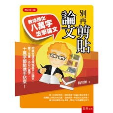 五南出版 別再剪貼論文: 教你擠出八萬字法學論文, 單本