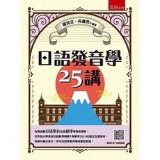 五南 書本熊 日語發音學25講(2版2024) 9786263939516