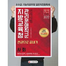 사회 한권으로 끝내기(지방교육청 관리운영직군)(2017):전직시험 8급 9급 기능직공무원 일반직전환특채, 시대고시기획