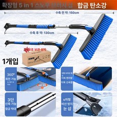 차눈치우는도구 차량용눈치우개 눈쓸개 성애제거스크래퍼, 고급 모델 DIY 블루 5-in-1, 1개