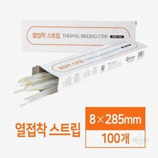 YGSA 열제본용 접착스트립 8mm 100매 제본접착제