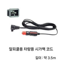 (국내출발) 알피쿨용 12V 차량용 시가짹 전원 케이블 캠핑 차박용 냉장고 온장고 전원케이블, 특급배송(1~2일), 1개, 3.5m 알피쿨 냉장고 12V 시가잭
