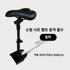 샤오미 전동 킥보드 접이식 안장 의자 좌석 전용 퀵보드 부착형, Xiaomi M365/1S 세대 블랙