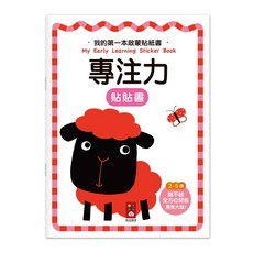 風車圖書 我的第一本啟蒙貼紙書 創造力/專注力/思維力/語言表達/數學啟蒙/觀察力, 我的第一本啟蒙貼紙書-專注力