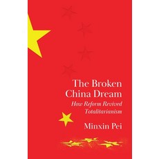 (영문도서)The Broken China Dream: How Reform Revived Totalitarianism Hardcover, Princeton University Press, English, 9780691223339