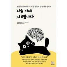 나는 이제 지쳤습니다 : 괜찮은 척하다가 더 이상 괜찮지 않은 사람들에게, 또또규리, 정민규 저