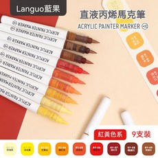 Lanquo藍果 直液式丙烯繪畫馬克筆 軟頭可疊色多巴胺色系 滾珠塗鴉筆, 1個, 活力暖系-9色