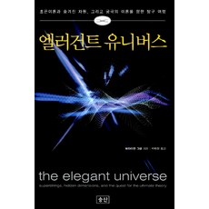 優雅的宇宙, 昇山, <布萊恩·葛林> 著/<朴秉哲> 譯