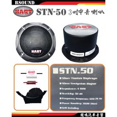 HART STN-50 3吋中音喇叭 汽車音響