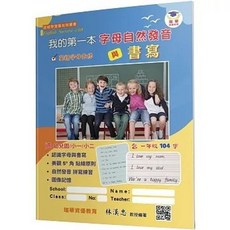 全新 瑞華文化出版 我的第一本字母自然發音與書寫 林漢忠 9789577143297
