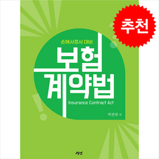 손해사정사 대비 보험계약법 + 쁘띠수첩 증정, 경연