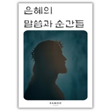 [성경 컬러링북] 말씀을 마음에 새기는 특별한 힐링. 믿음의 여정을 그림 속에서 완성하세요, [셋트] 은혜의 순간들 + 은혜의 말씀들, 1세트