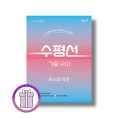 수평선 독서와 작문 (2026년) : 2022개정 교육과정, 이투스북, 이투스에듀 국어팀