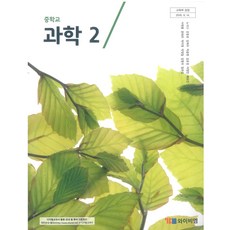 중학교 과학 2 와이비엠 노석구 교과서 2025, 과학영역