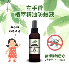 左手香爺爺 左手香精萃精油防蚊液100ml 2入組 防蚊液 小黑蚊 兒童 天然精油, 1個