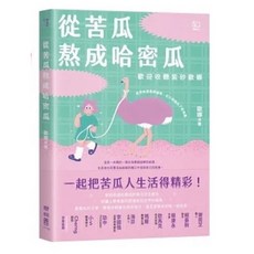 全新現貨 簽名版 從苦瓜熬成哈密瓜：歡迎收聽紫砂歐娜【限量簽名版 紫砂戰隊過好年紅包袋】, （一般版）從苦瓜熬成哈密瓜