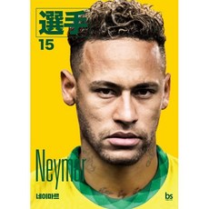 네이마르, 브레인스토어(BRAINstore), 선수 에디터스,박주성 공저