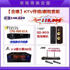 泉聲音響 金嗓CPX-900 K1A卡拉OK劇院(SD-903 A-8 JST-823pro)全配組 多項好禮, CPX-900 K1A