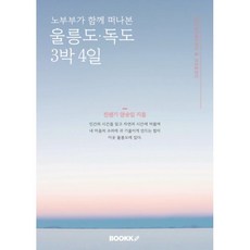 노부부가 함께 떠나본 울릉도 독도 3박 4일, 진생기,양순임 저, BOOKK(부크크)