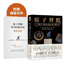 原子習慣 WORKBOOK 練習別冊, 平裝